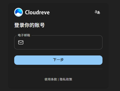 升级cloudreve至v4版本并配置collabora实现文档预览功能