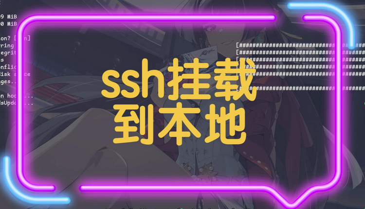 通过ssh挂载远程服务器目录