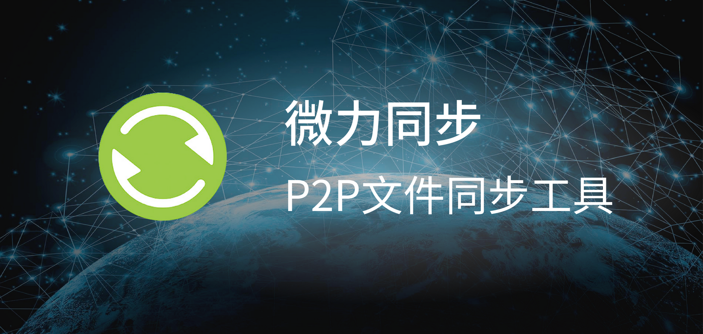 Docker部署微力同步（verysync）实现跨设备数据同步