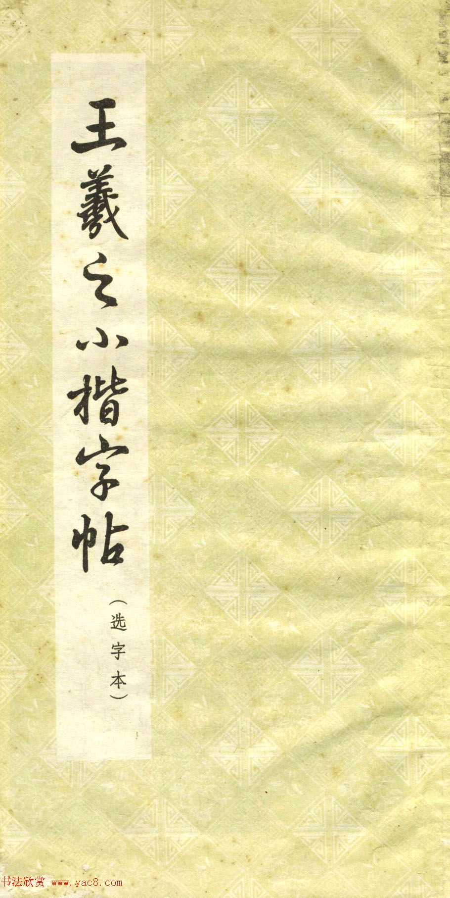 王羲之小楷选字